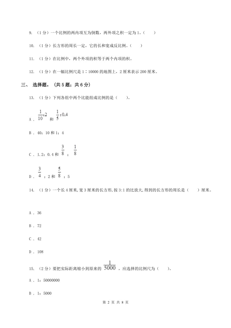 2019-2020学年小学数学人教版六年级下册 第四单元比例 单元卷(1)A卷_第2页