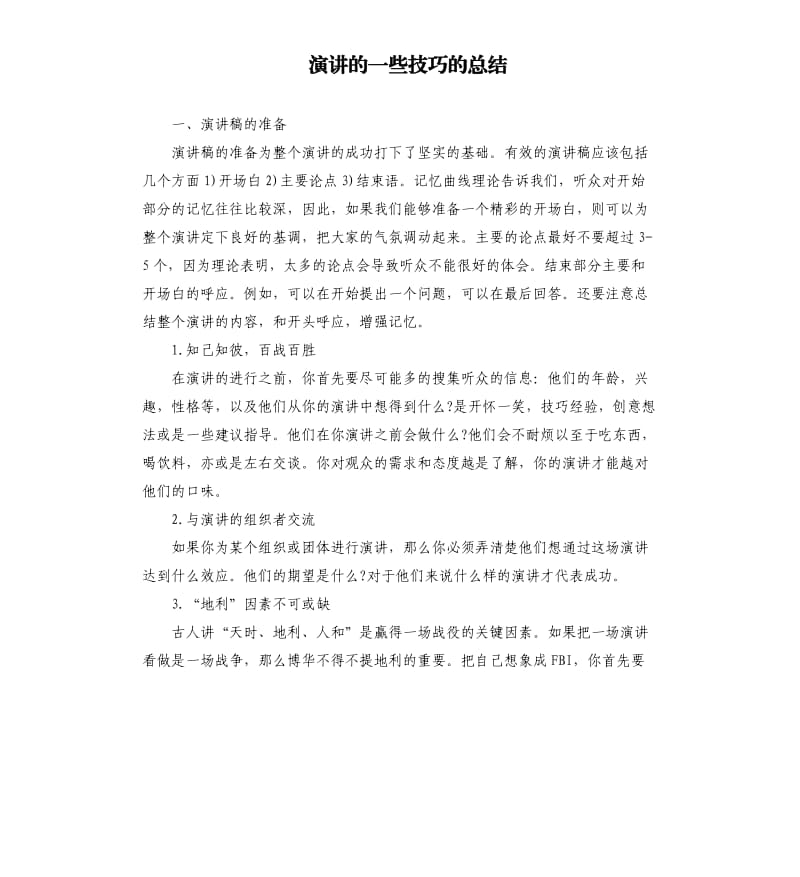 演讲的一些技巧的总结.docx_第1页