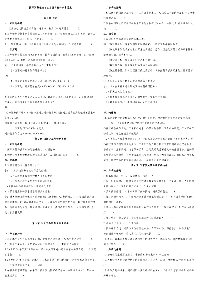 国际贸易理论与实务复习资料参考答案_第1页