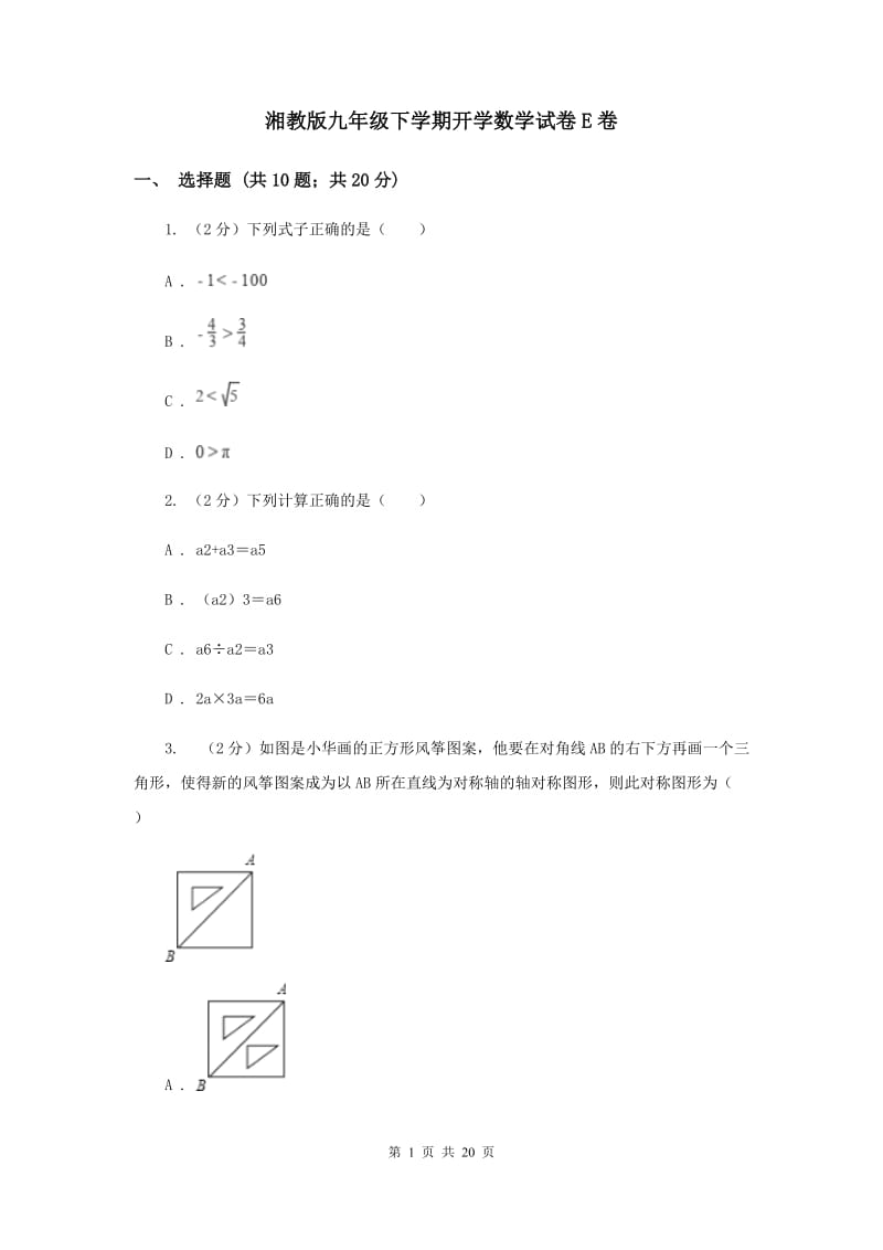 湘教版九年级下学期开学数学试卷E卷_第1页