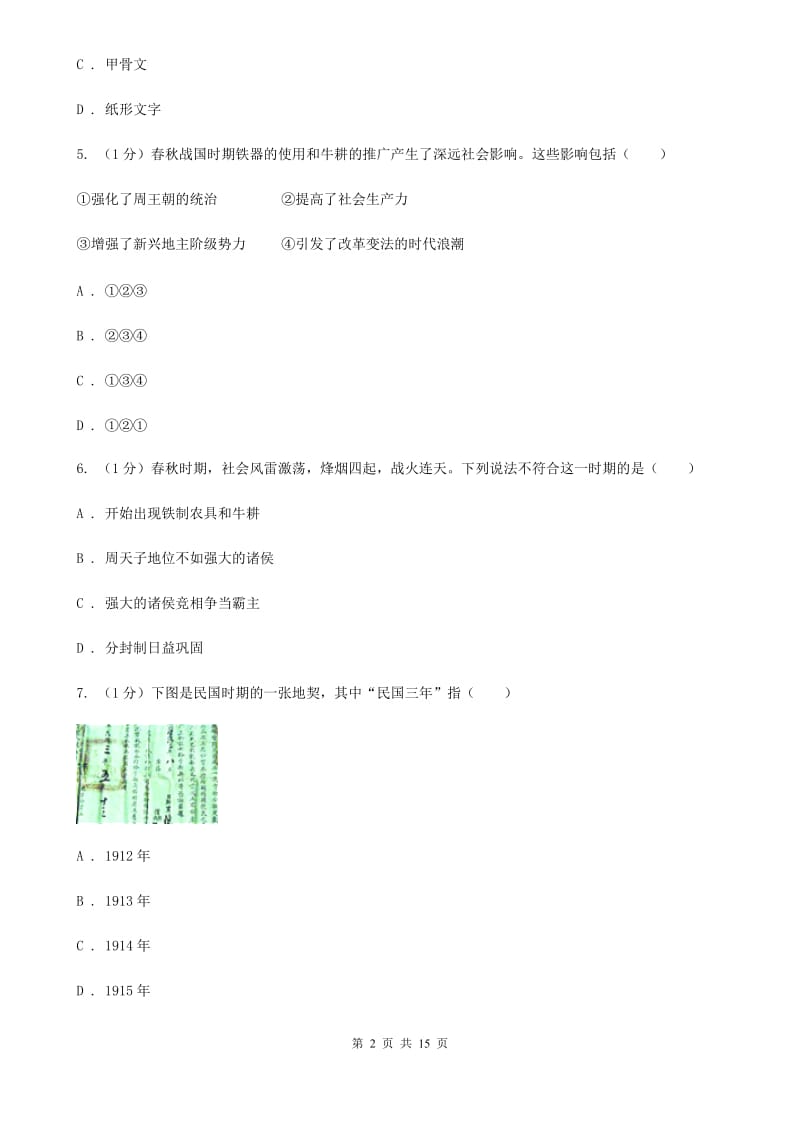 粤沪版2019-2020学年七年级上学期历史12月结课试卷A卷_第2页