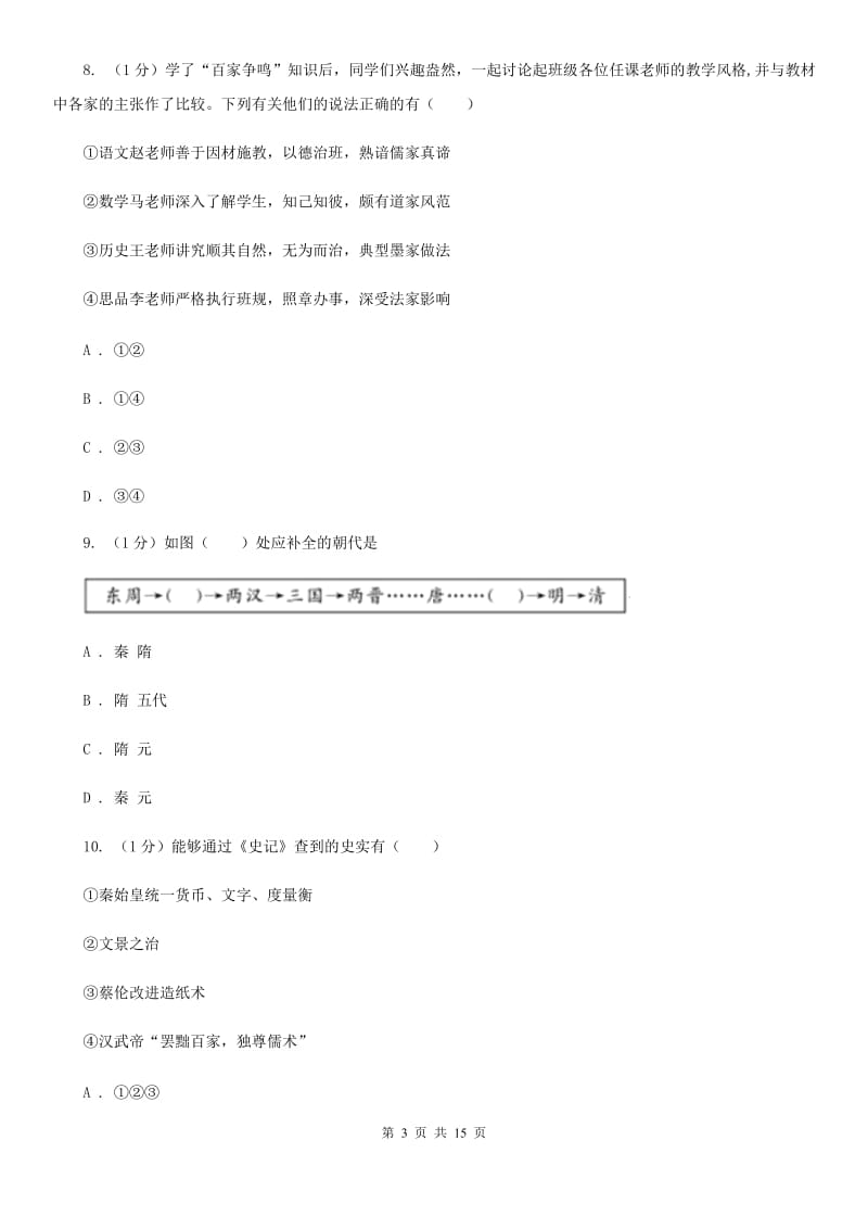 粤沪版2019-2020学年七年级上学期历史12月结课试卷A卷_第3页