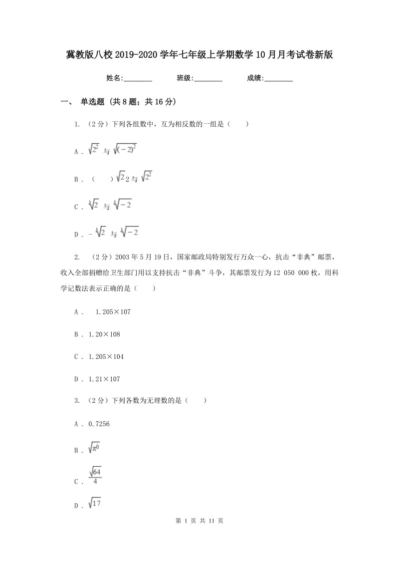 冀教版八校2019-2020学年七年级上学期数学10月月考试卷新版_第1页