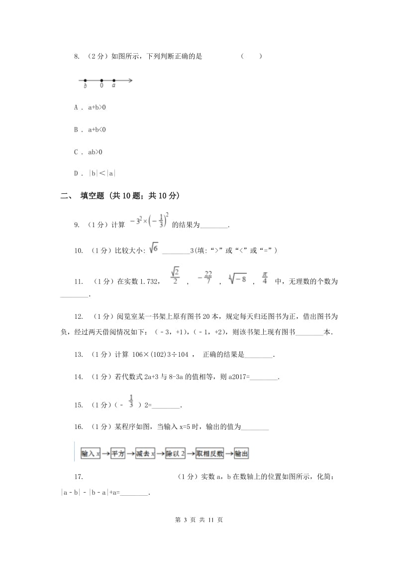 冀教版八校2019-2020学年七年级上学期数学10月月考试卷新版_第3页