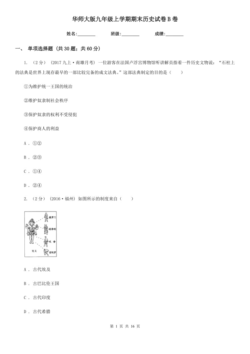 华师大版九年级上学期期末历史试卷B卷新版_第1页