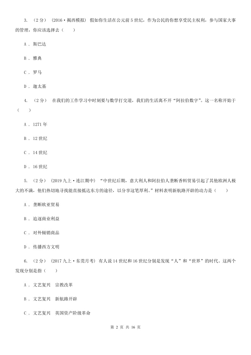 华师大版九年级上学期期末历史试卷B卷新版_第2页