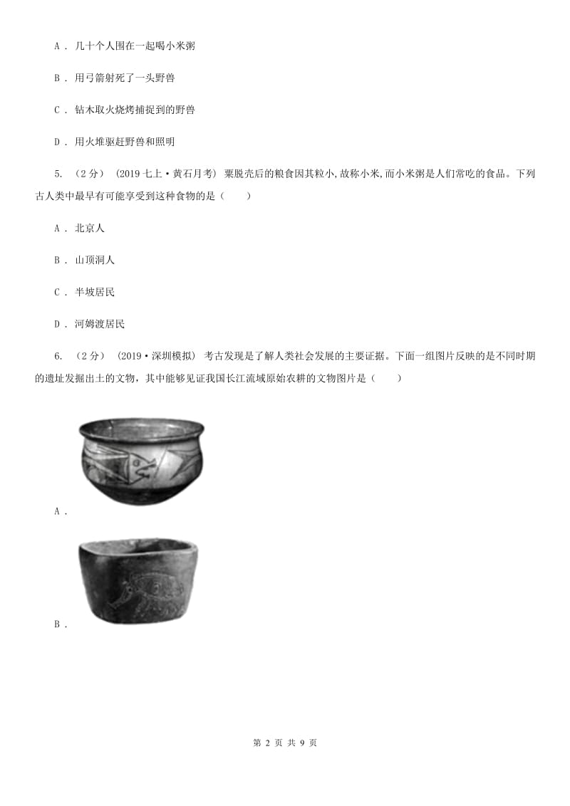 青海省七年级上学期历史第一次月考试卷B卷_第2页