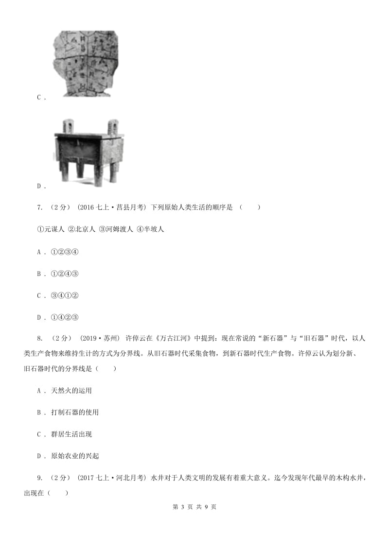 青海省七年级上学期历史第一次月考试卷B卷_第3页