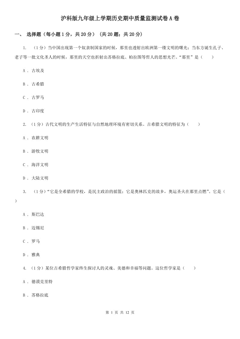 沪科版九年级上学期历史期中质量监测试卷A卷_第1页