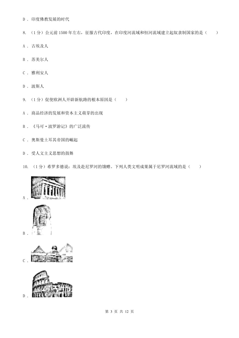 沪科版九年级上学期历史期中质量监测试卷A卷_第3页