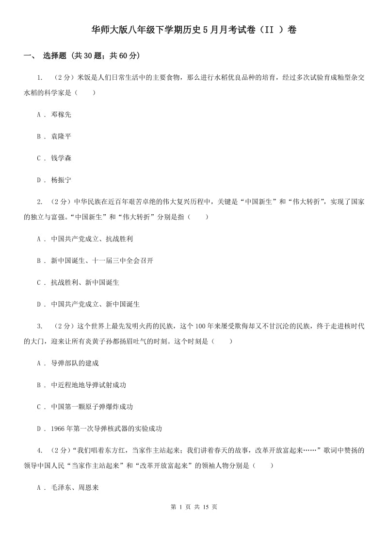 华师大版八年级下学期历史5月月考试卷（II ）卷_第1页