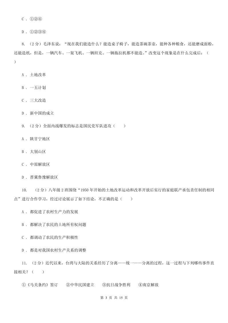 华师大版八年级下学期历史5月月考试卷（II ）卷_第3页