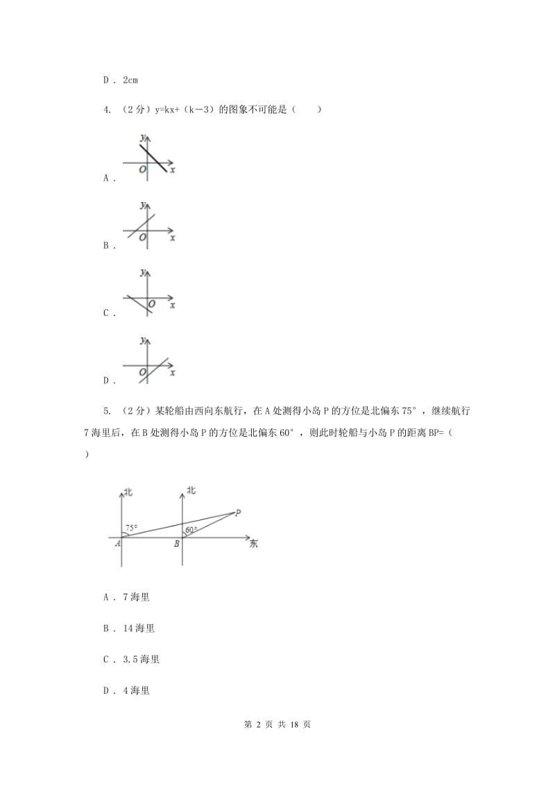 2019-2020学年八年级下学期数学期中考试试卷（II ）卷_第2页