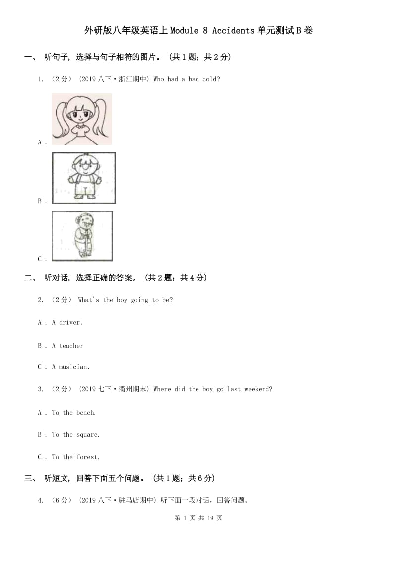 外研版八年级英语上Module 8 Accidents单元测试B卷_第1页