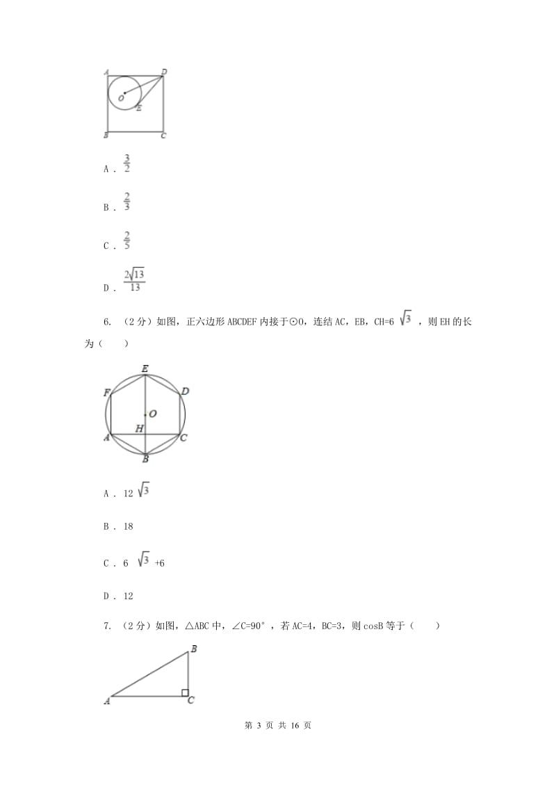 初中数学浙教版九年级下册1.3解直角三角形（1）同步训练B卷_第3页