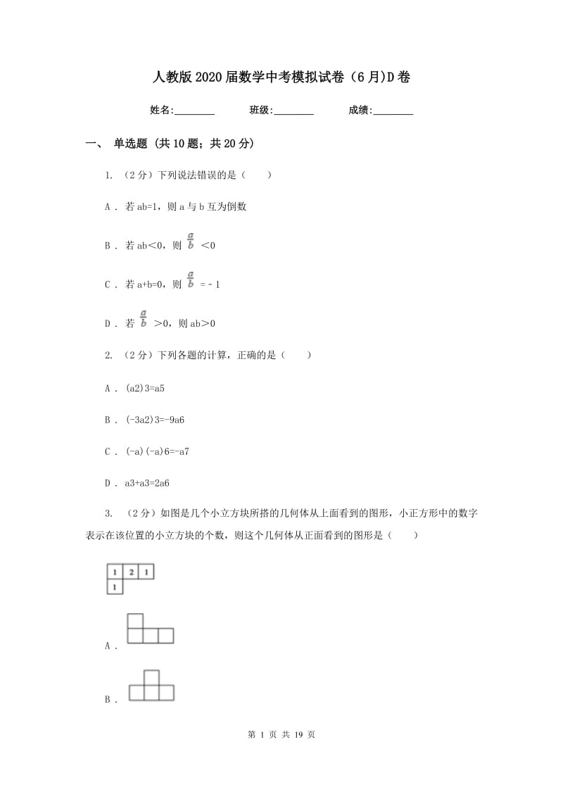 人教版2020届数学中考模拟试卷（6月)D卷_第1页