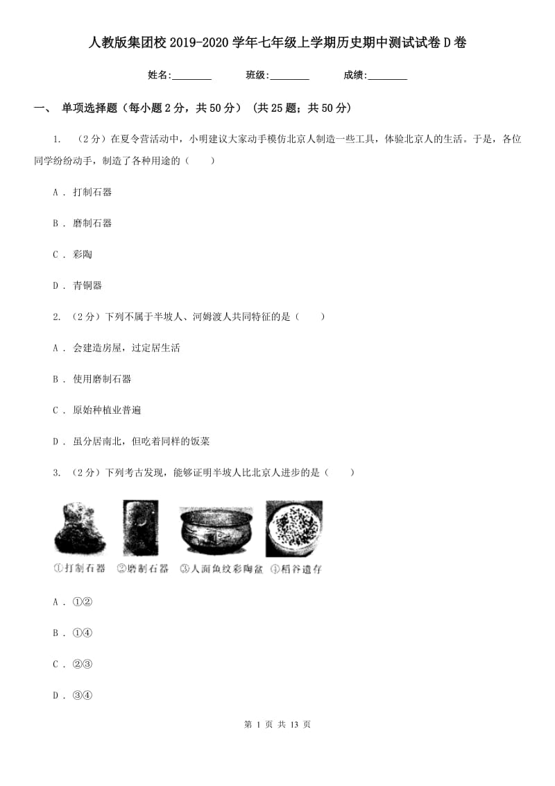 人教版七年级上学期历史期中测试试卷D卷_第1页