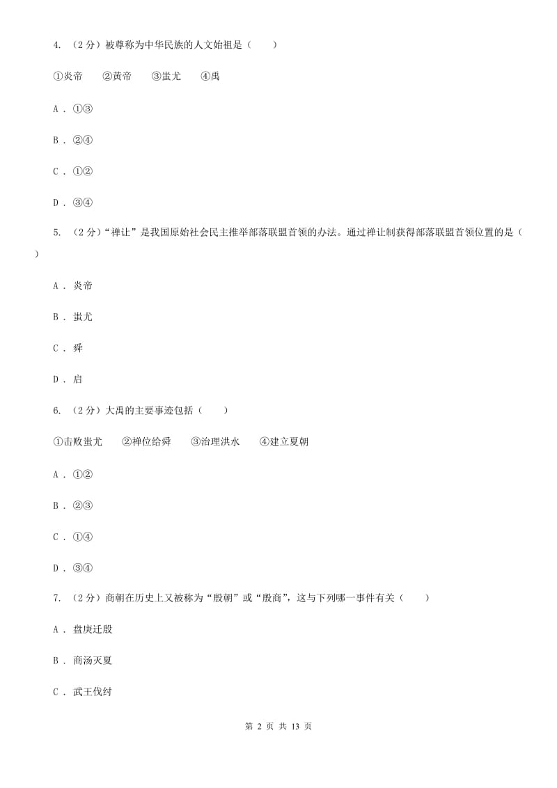 人教版七年级上学期历史期中测试试卷D卷_第2页