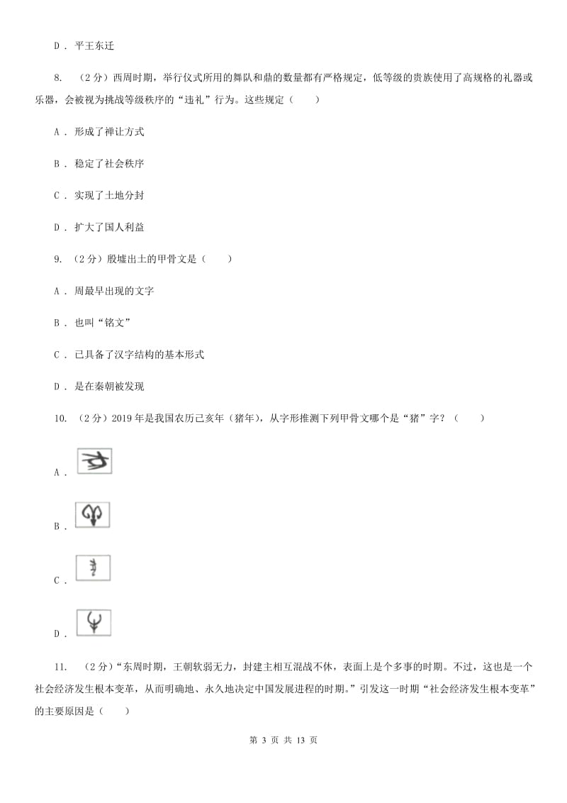 人教版七年级上学期历史期中测试试卷D卷_第3页