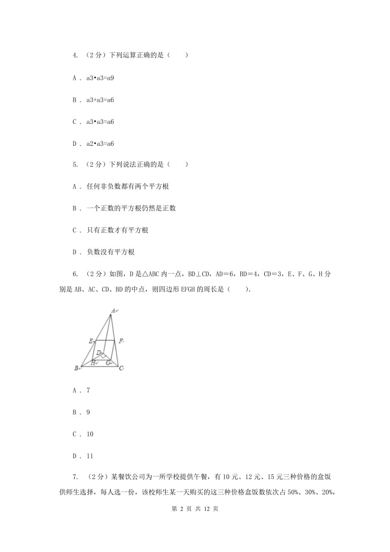 人教版2019-2020学年七年级上学期数学期中考试试卷 F卷_第2页