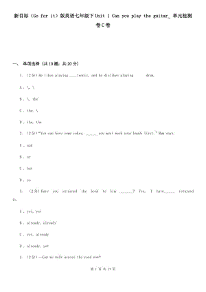 新目標(biāo)（Go for it）版英語(yǔ)七年級(jí)下Unit 1 Can you play the guitar_ 單元檢測(cè)卷C卷