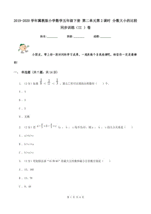 2019-2020學年冀教版小學數(shù)學五年級下冊 第二單元第2課時 分數(shù)大小的比較 同步訓練(II )卷