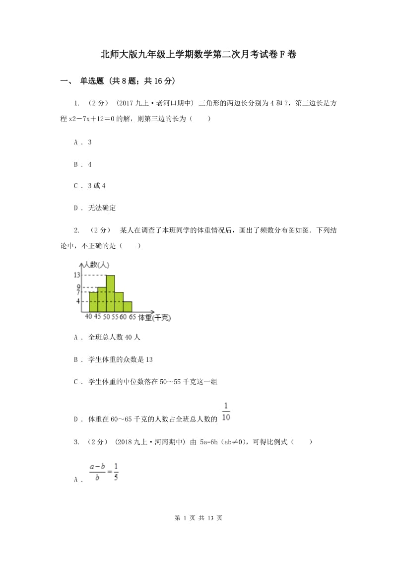 北师大版九年级上学期数学第二次月考试卷F卷_第1页