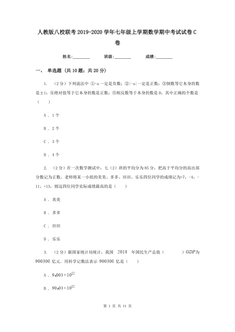 人教版八校联考2019-2020学年七年级上学期数学期中考试试卷C卷_第1页