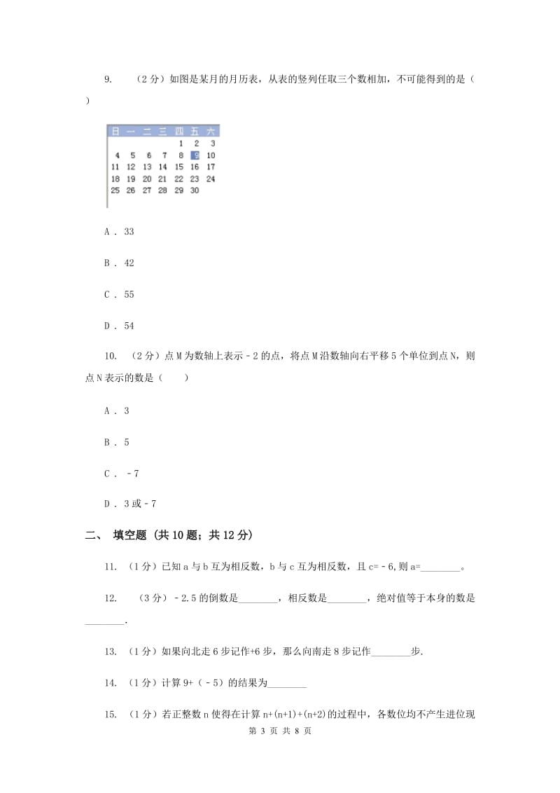 七年级上学期数学9月月考试卷B卷新版_第3页