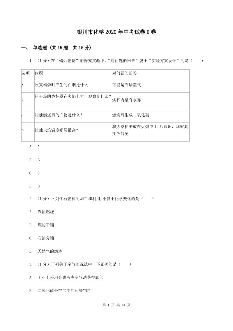 银川市化学2020年中考试卷D卷_第1页