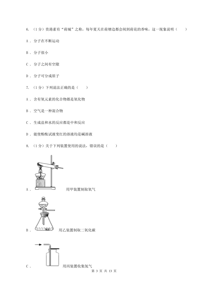 青海省2020年九年级上学期化学第一次月考试卷B卷_第3页