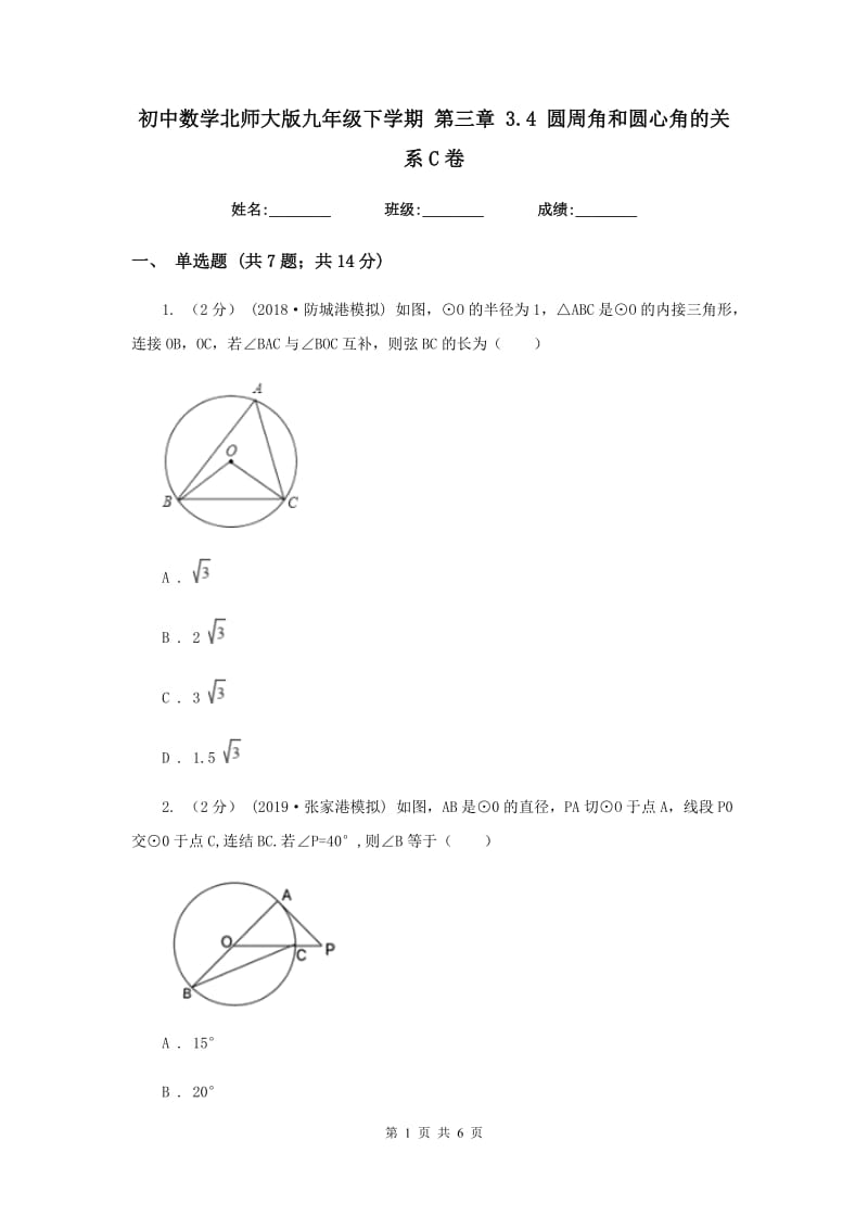 初中数学北师大版九年级下学期 第三章 3.4 圆周角和圆心角的关系C卷_第1页
