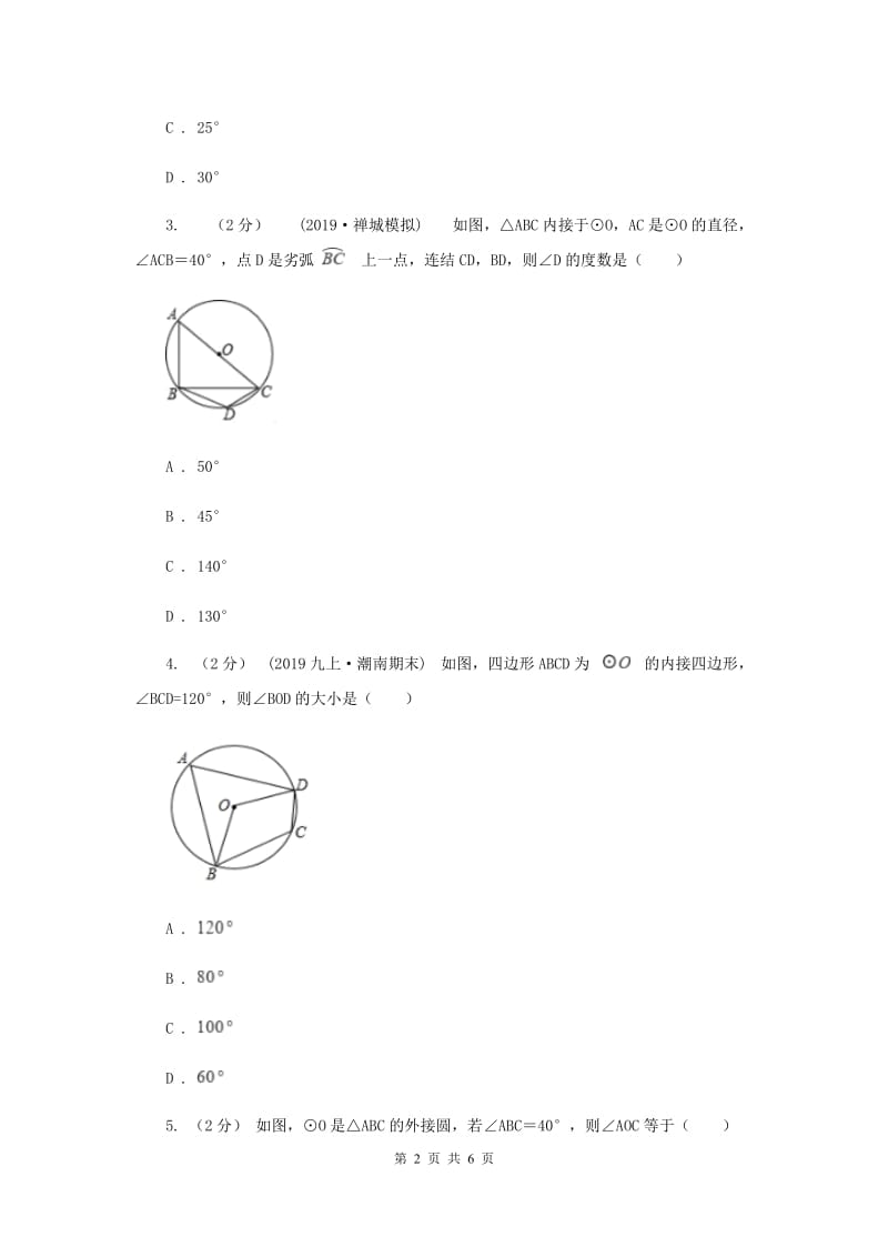 初中数学北师大版九年级下学期 第三章 3.4 圆周角和圆心角的关系C卷_第2页