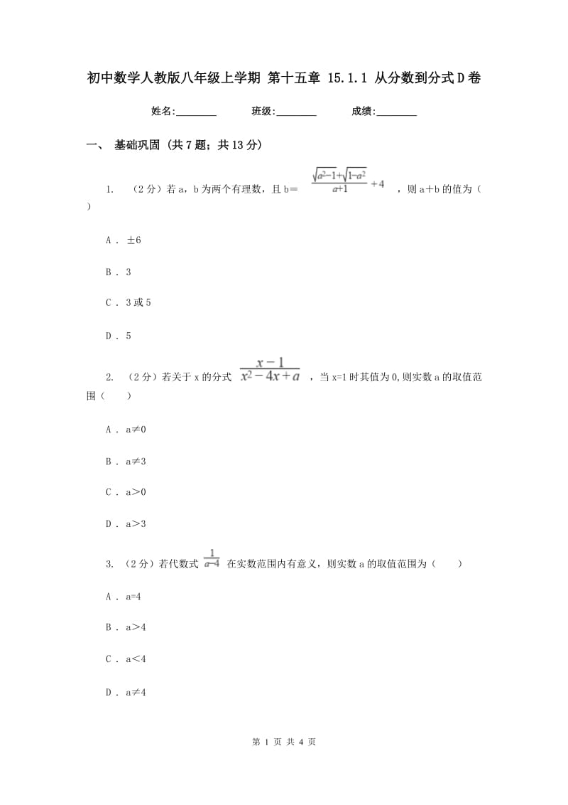 初中数学人教版八年级上学期第十五章15.1.1从分数到分式D卷_第1页