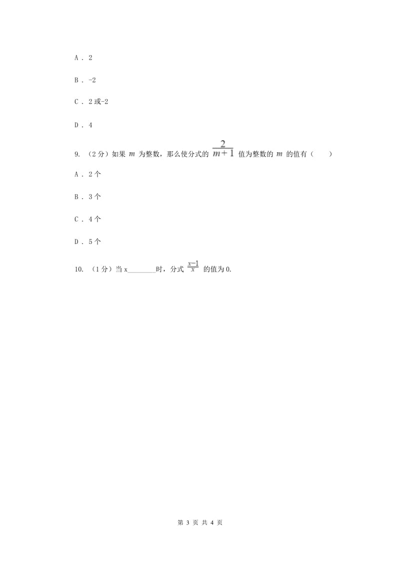 初中数学人教版八年级上学期第十五章15.1.1从分数到分式D卷_第3页