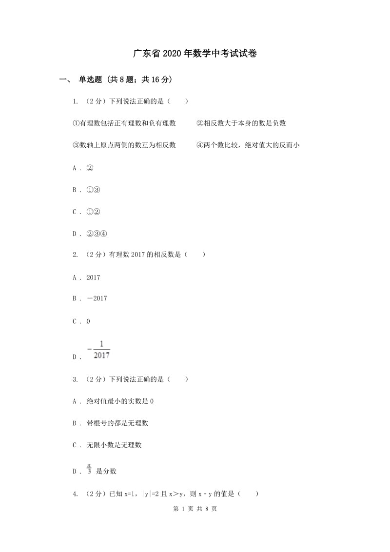 广东省2020年数学中考试试卷_第1页