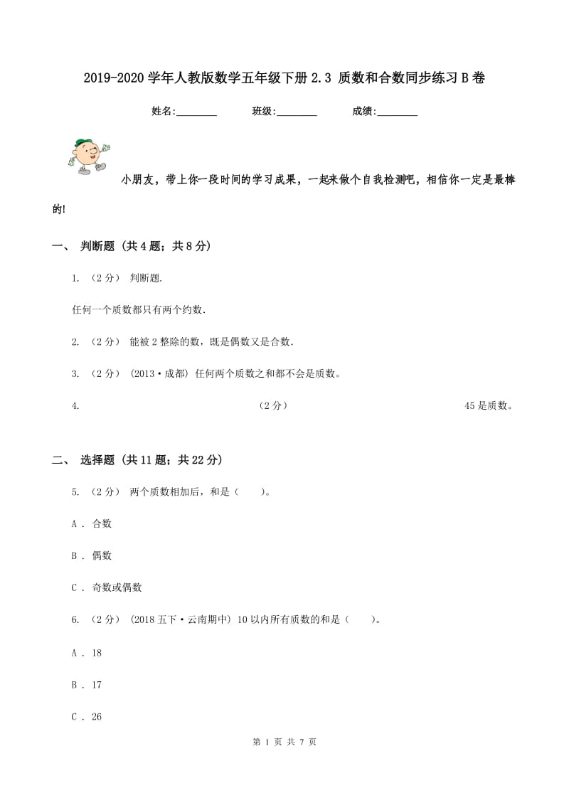 2019-2020学年人教版数学五年级下册2.3 质数和合数同步练习B卷_第1页