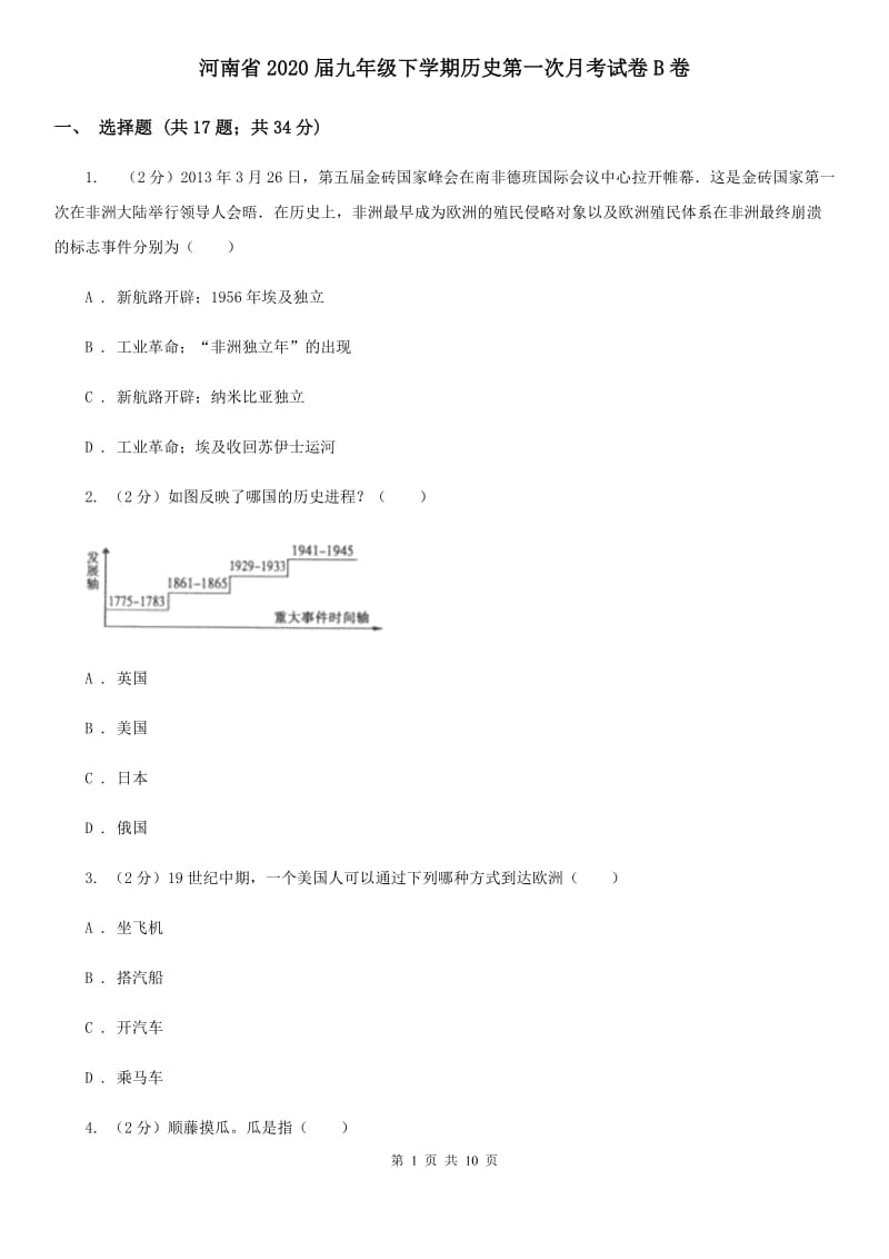 河南省2020届九年级下学期历史第一次月考试卷B卷_第1页