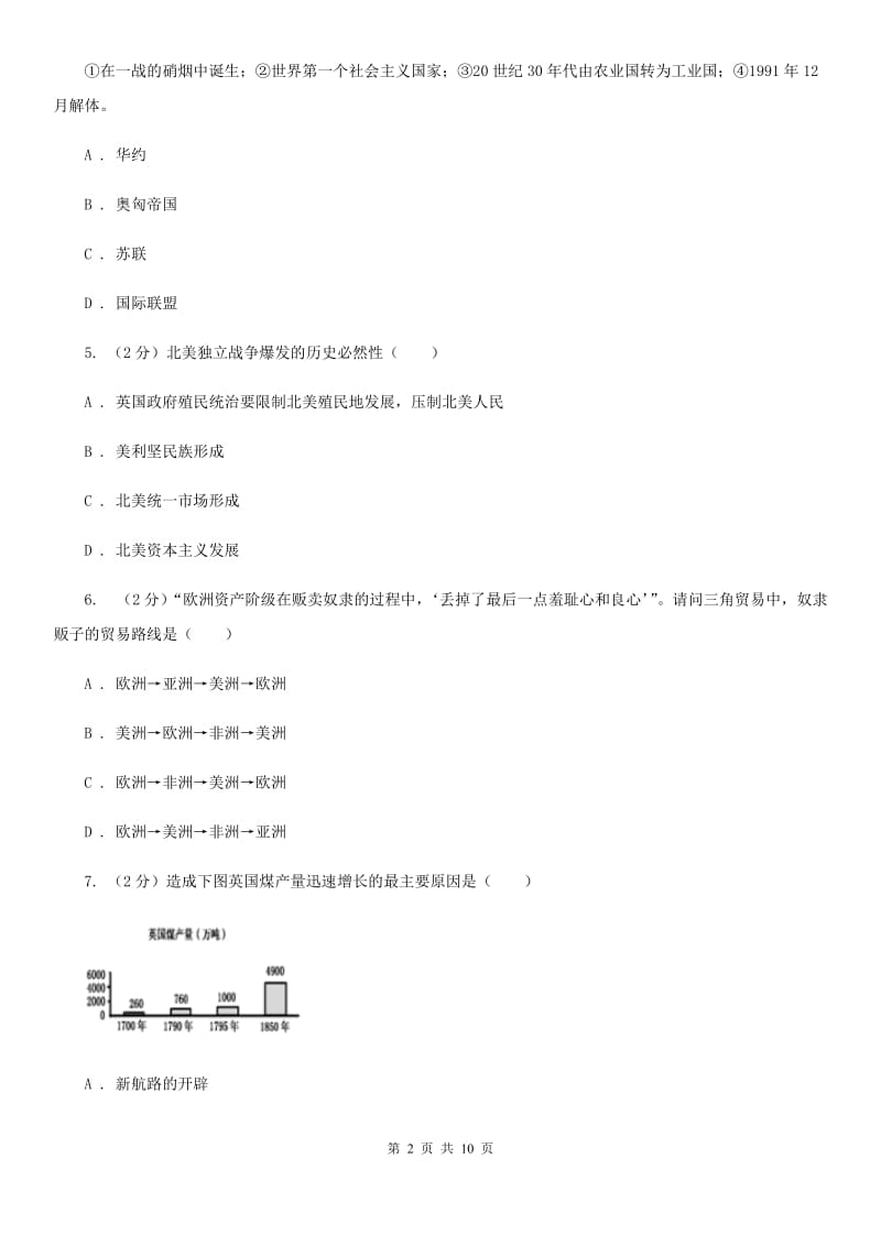 河南省2020届九年级下学期历史第一次月考试卷B卷_第2页