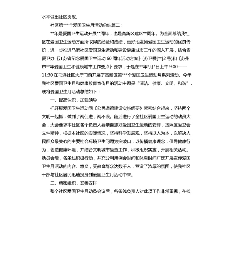 社区第28个爱国卫生月活动总结3篇.docx_第2页