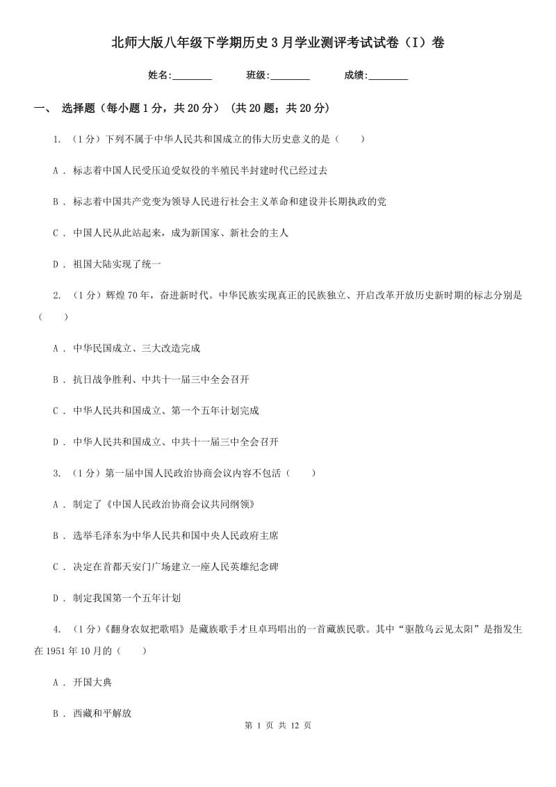 北师大版八年级下学期历史3月学业测评考试试卷（I）卷_第1页