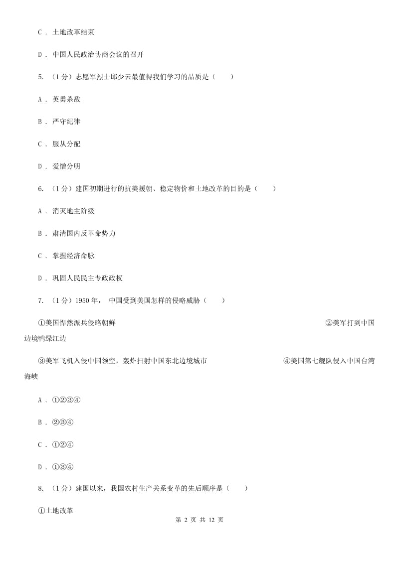 北师大版八年级下学期历史3月学业测评考试试卷（I）卷_第2页