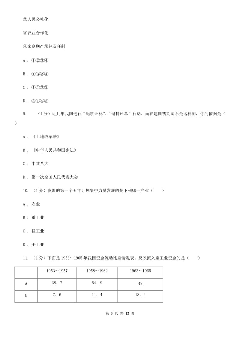 北师大版八年级下学期历史3月学业测评考试试卷（I）卷_第3页