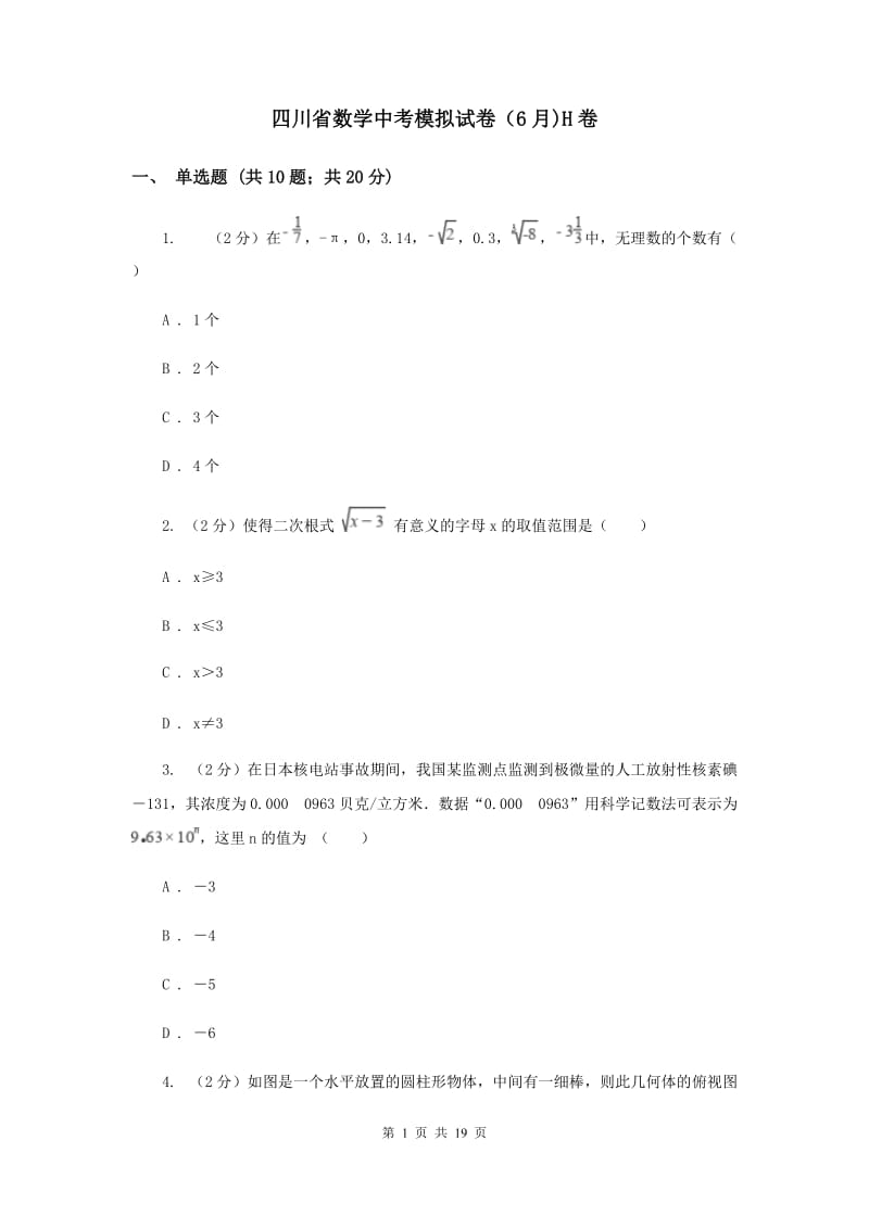 四川省数学中考模拟试卷（6月)H卷_第1页