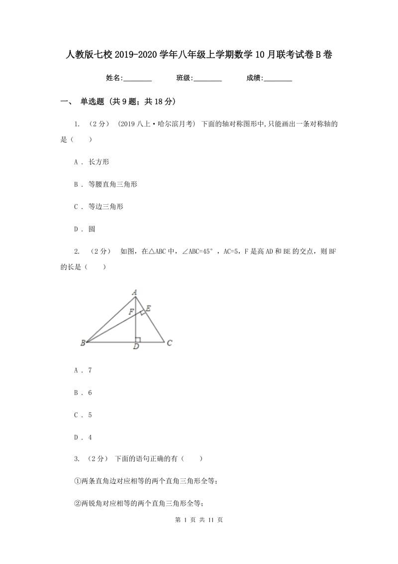 人教版七校2019-2020学年八年级上学期数学10月联考试卷B卷_第1页