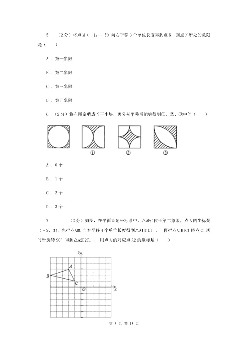 2019-2020学年初中数学北师大版八年级下册3.1图形的平移同步练习A卷_第3页