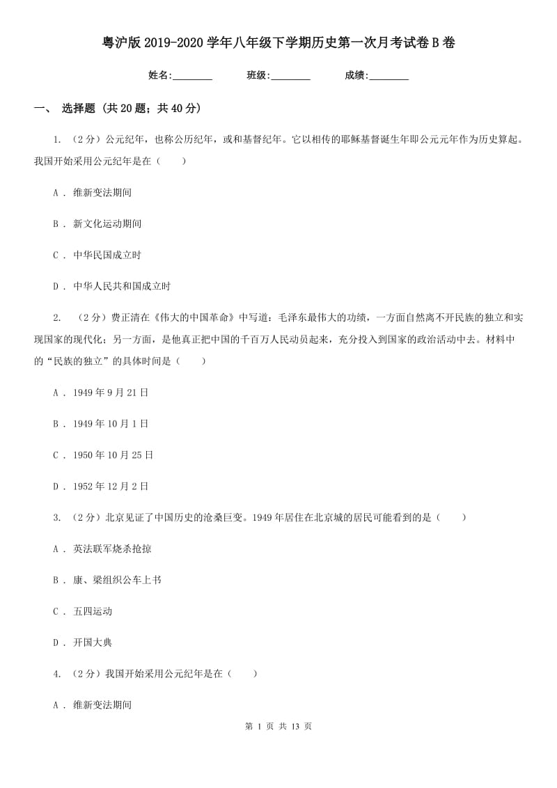 粤沪版2019-2020学年八年级下学期历史第一次月考试卷B卷_第1页