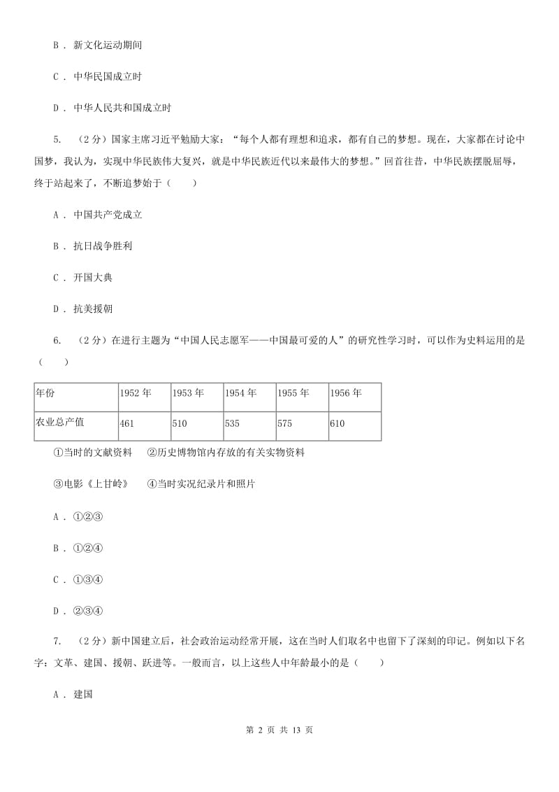 粤沪版2019-2020学年八年级下学期历史第一次月考试卷B卷_第2页