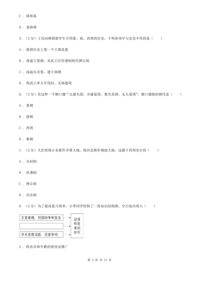 人教版七年级历史上学期期末检测试卷（二）B卷_第2页