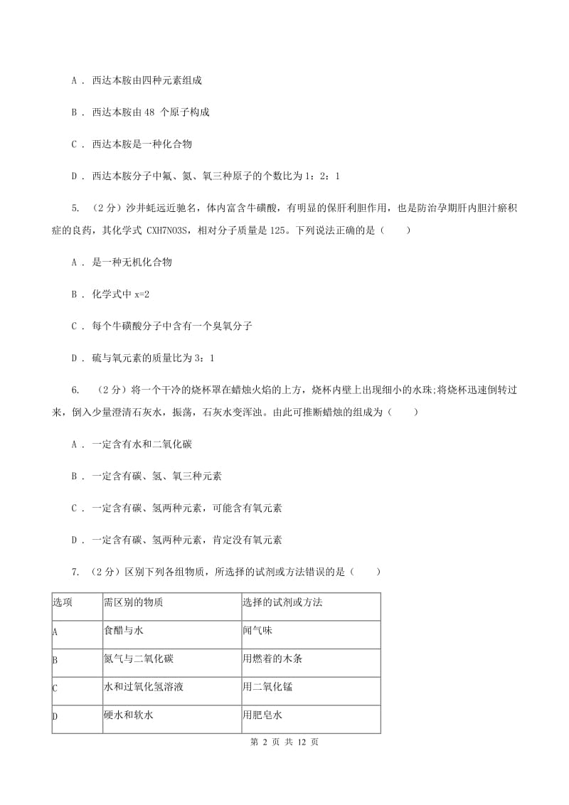 沪教版中学九年级下学期开学化学试卷（I）卷_第2页